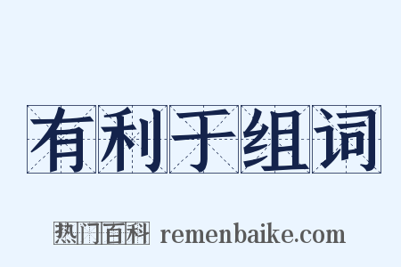 有利于组词是什么意思的图片